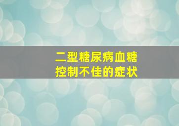 二型糖尿病血糖控制不佳的症状