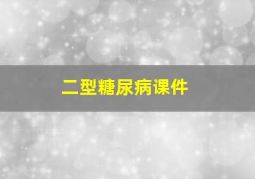 二型糖尿病课件