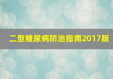 二型糖尿病防治指南2017版