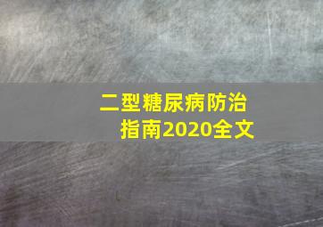 二型糖尿病防治指南2020全文