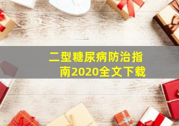 二型糖尿病防治指南2020全文下载