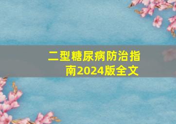 二型糖尿病防治指南2024版全文