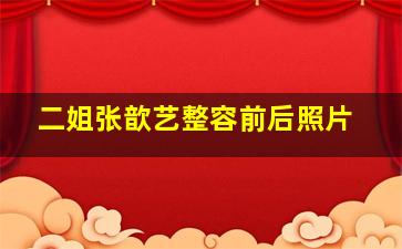 二姐张歆艺整容前后照片