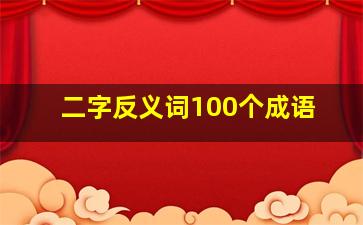 二字反义词100个成语