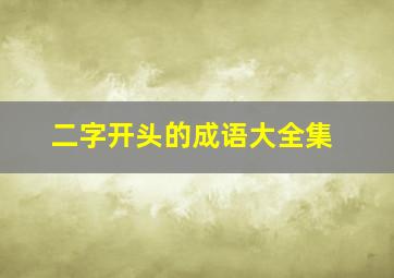 二字开头的成语大全集