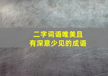 二字词语唯美且有深意少见的成语