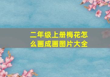 二年级上册梅花怎么画成画图片大全