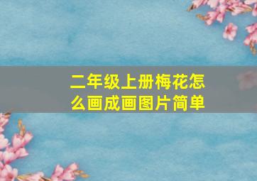 二年级上册梅花怎么画成画图片简单