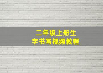 二年级上册生字书写视频教程