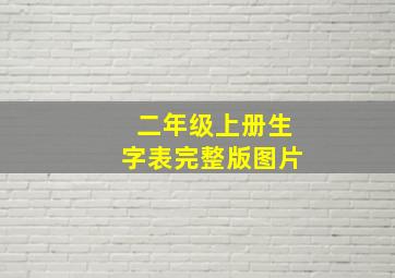 二年级上册生字表完整版图片