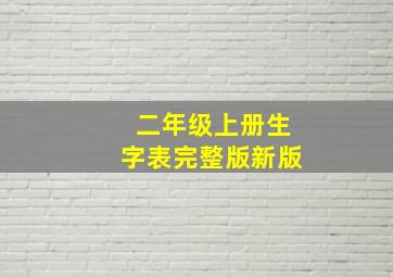 二年级上册生字表完整版新版