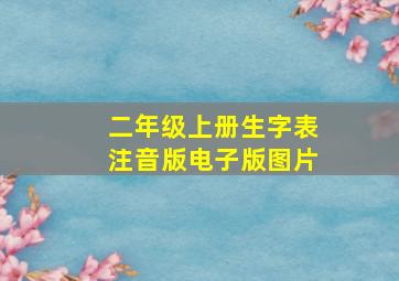 二年级上册生字表注音版电子版图片