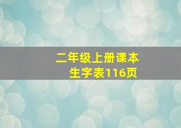 二年级上册课本生字表116页