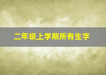 二年级上学期所有生字