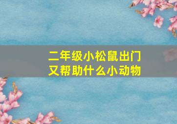 二年级小松鼠出门又帮助什么小动物