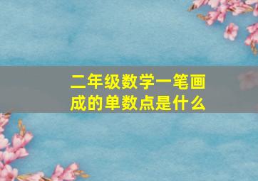 二年级数学一笔画成的单数点是什么