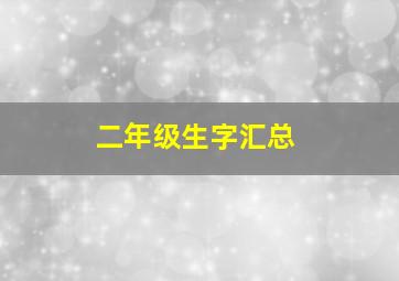 二年级生字汇总