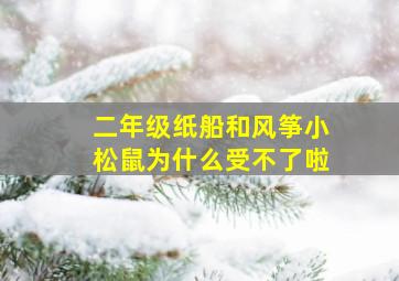 二年级纸船和风筝小松鼠为什么受不了啦