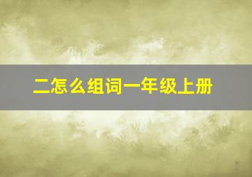 二怎么组词一年级上册