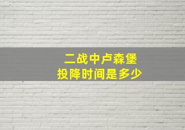 二战中卢森堡投降时间是多少