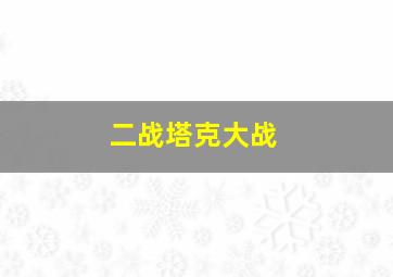 二战塔克大战