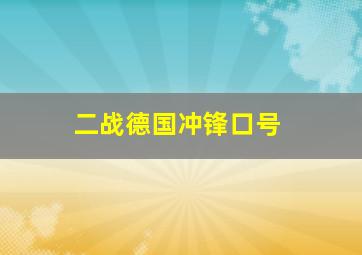 二战德国冲锋口号