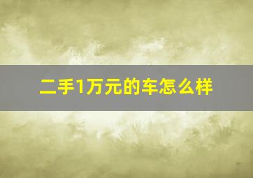 二手1万元的车怎么样