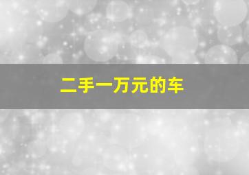 二手一万元的车