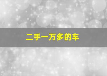 二手一万多的车