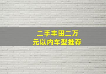 二手丰田二万元以内车型推荐