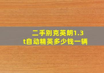 二手别克英朗1.3t自动精英多少钱一辆