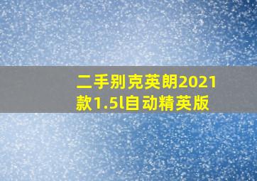 二手别克英朗2021款1.5l自动精英版