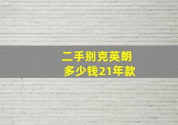 二手别克英朗多少钱21年款