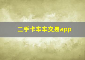 二手卡车车交易app