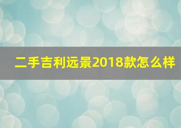 二手吉利远景2018款怎么样