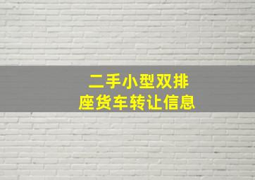 二手小型双排座货车转让信息