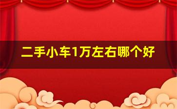 二手小车1万左右哪个好