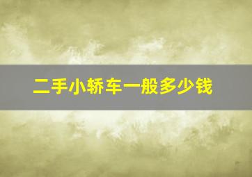 二手小轿车一般多少钱