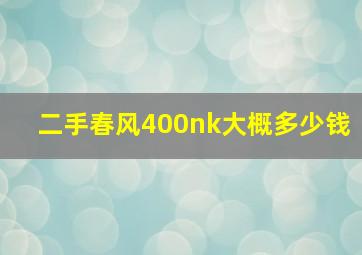 二手春风400nk大概多少钱