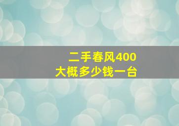 二手春风400大概多少钱一台