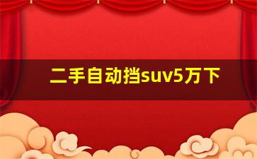 二手自动挡suv5万下