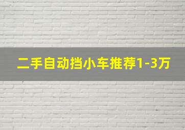 二手自动挡小车推荐1-3万