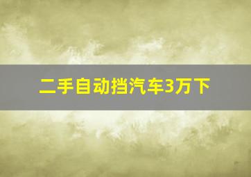 二手自动挡汽车3万下