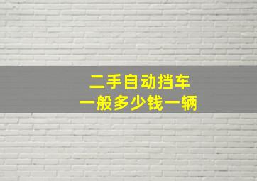 二手自动挡车一般多少钱一辆