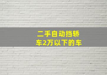 二手自动挡轿车2万以下的车