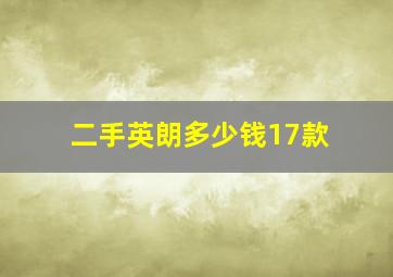 二手英朗多少钱17款