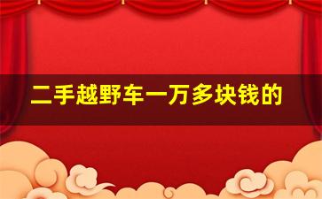 二手越野车一万多块钱的