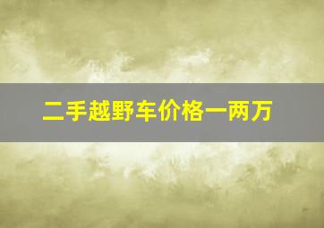 二手越野车价格一两万