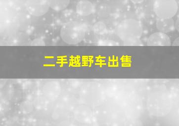 二手越野车出售