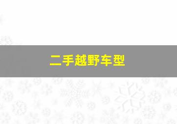 二手越野车型